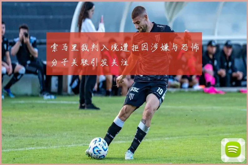 索马里裁判入境遭拒因涉嫌与恐怖分子关联引发关注