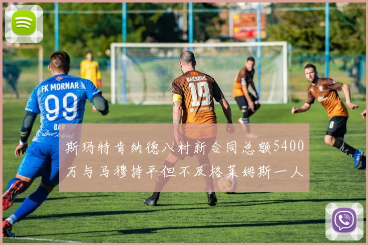 斯玛特肯纳德八村新合同总额5400万与马穆持平但不及格莱姆斯一人