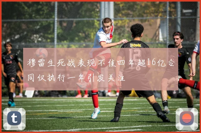 穆雷生死战表现不佳四年超16亿合同仅执行一年引发关注