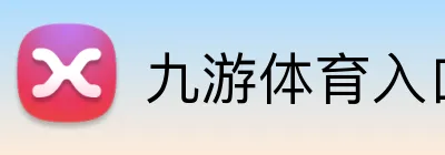 九游体育入口 Logo
